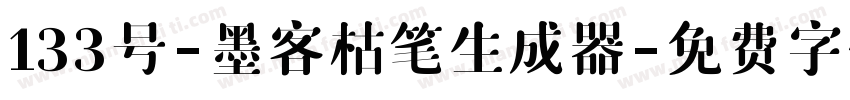 133号-墨客枯笔生成器字体转换