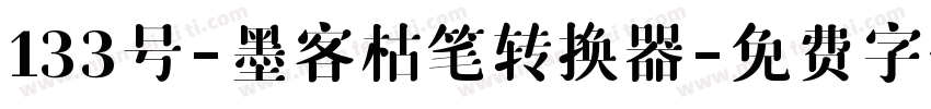 133号-墨客枯笔转换器字体转换