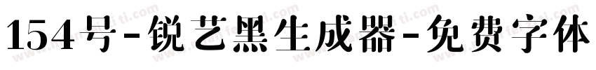 154号-锐艺黑生成器字体转换