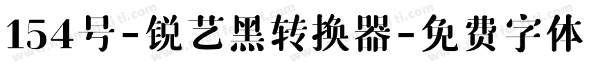 154号-锐艺黑转换器字体转换