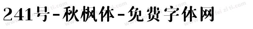 241号-秋枫体字体转换