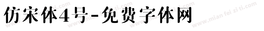 仿宋体4号字体转换