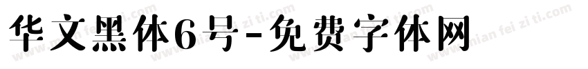 华文黑体6号字体转换