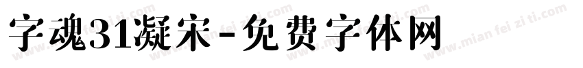 字魂31凝宋字体转换