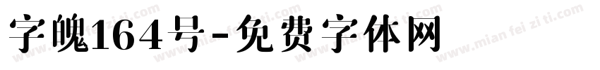 字魄164号字体转换