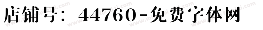 店铺号：44760字体转换