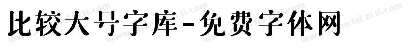 比较大号字库字体转换