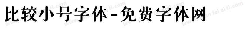 比较小号字体字体转换