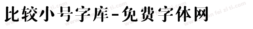 比较小号字库字体转换