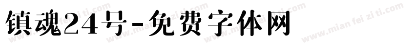 镇魂24号字体转换