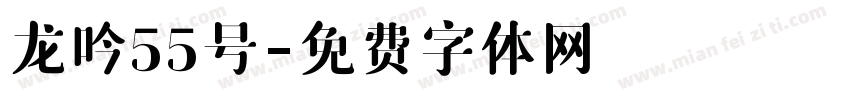 龙吟55号字体转换