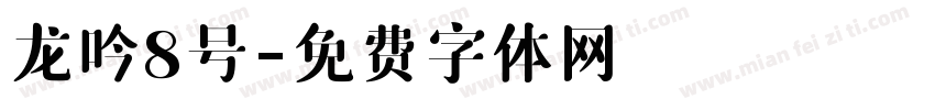 龙吟8号字体转换