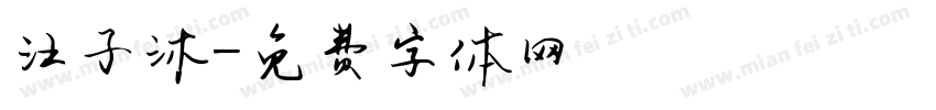 汪子沐字体转换