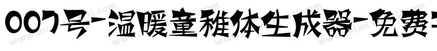 007号-温暖童稚体生成器字体转换