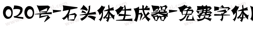 020号-石头体生成器字体转换