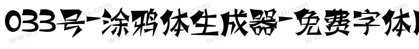 033号-涂鸦体生成器字体转换