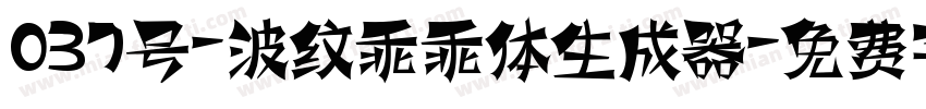 037号-波纹乖乖体生成器字体转换