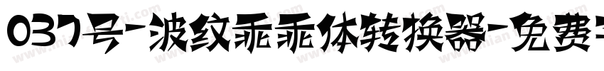 037号-波纹乖乖体转换器字体转换