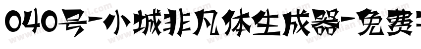 040号-小城非凡体生成器字体转换