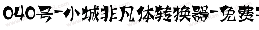 040号-小城非凡体转换器字体转换