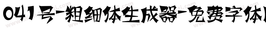 041号-粗细体生成器字体转换