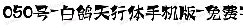 050号-白鸽天行体手机版字体转换