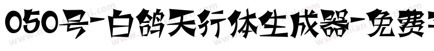 050号-白鸽天行体生成器字体转换