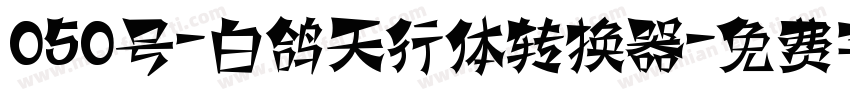 050号-白鸽天行体转换器字体转换