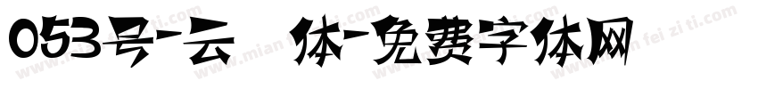 053号-云霄体字体转换