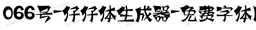 066号-仔仔体生成器字体转换