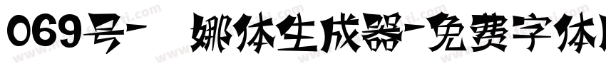 069号-婀娜体生成器字体转换