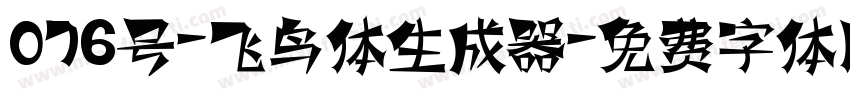 076号-飞鸟体生成器字体转换