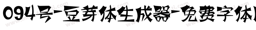 094号-豆芽体生成器字体转换