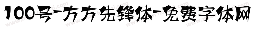 100号-方方先锋体字体转换