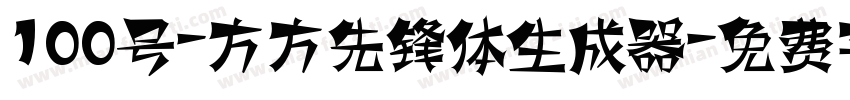 100号-方方先锋体生成器字体转换