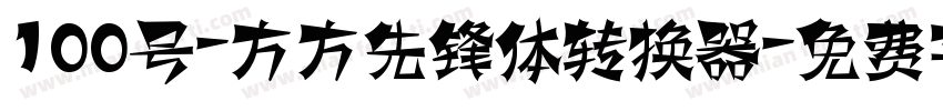 100号-方方先锋体转换器字体转换