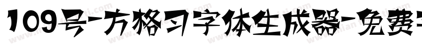 109号-方格习字体生成器字体转换