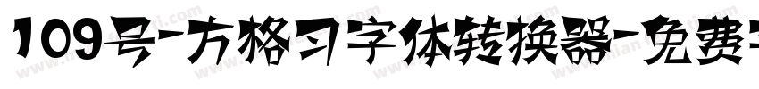 109号-方格习字体转换器字体转换