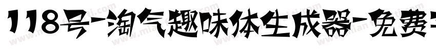 118号-淘气趣味体生成器字体转换