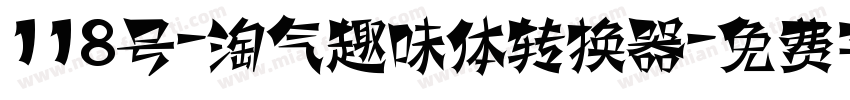 118号-淘气趣味体转换器字体转换