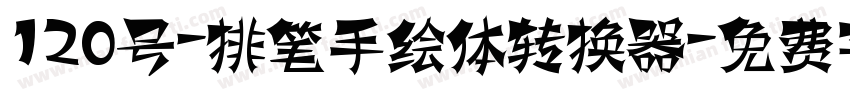 120号-排笔手绘体转换器字体转换