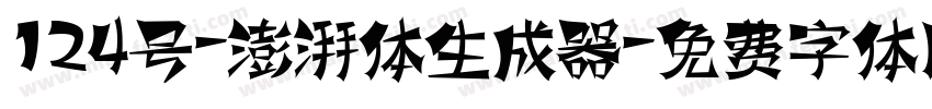 124号-澎湃体生成器字体转换