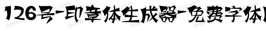 126号-印章体生成器字体转换