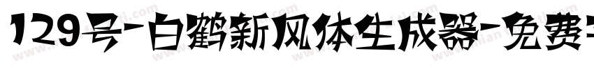 129号-白鹤新风体生成器字体转换