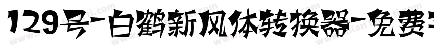 129号-白鹤新风体转换器字体转换