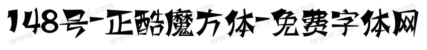 148号-正酷魔方体字体转换