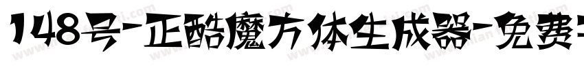 148号-正酷魔方体生成器字体转换