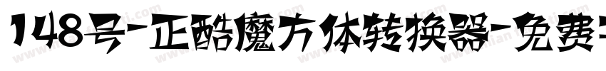 148号-正酷魔方体转换器字体转换