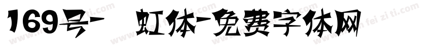 169号-霓虹体字体转换