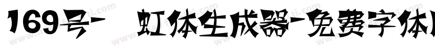 169号-霓虹体生成器字体转换